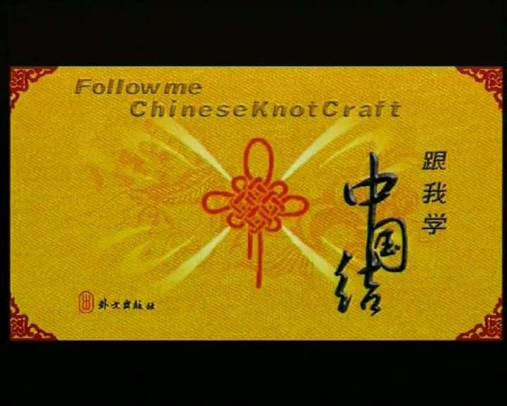 ¼ƬйṤ Chinese Knot CraftĻ/Ļ