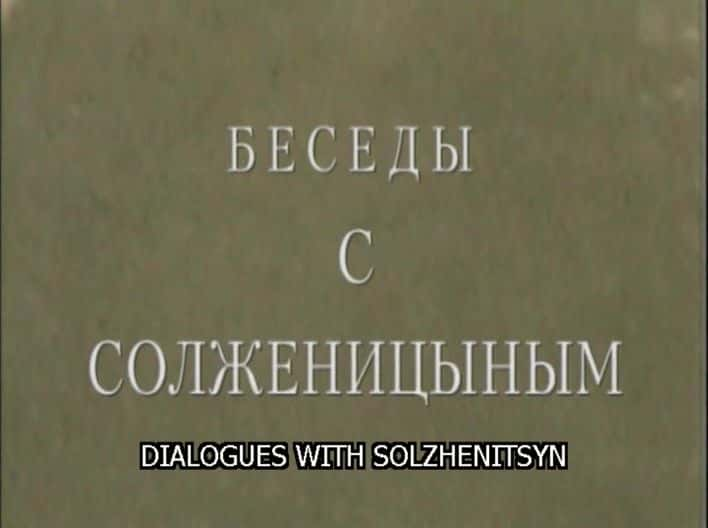 ¼ƬٵĶԻ The Dialogues with SolzhenitsynĻ/Ļ