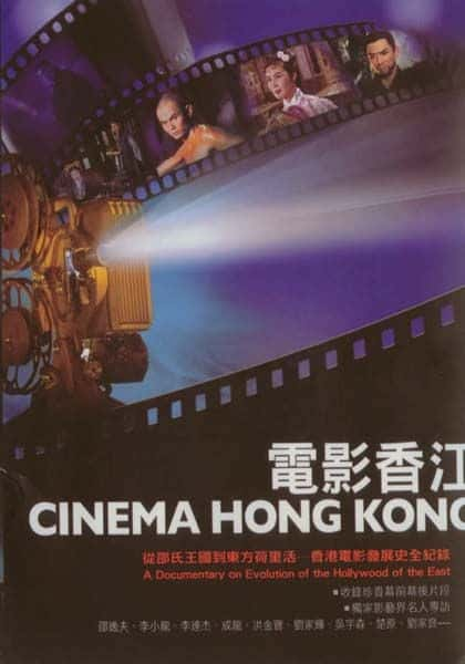 纪录片《香港电影院 Cinema Hong Kong》[无字] [BT][DVD画质]资源下载