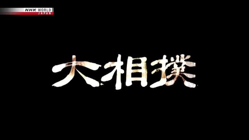 纪录片《大相扑现场直播：2020 年 3 月 Grand Sumo Live: March 2020》[无字] [BT][DVD画质]资源下载