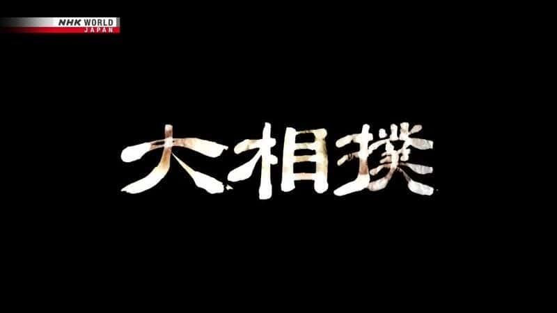 纪录片《大相扑现场直播：2021 年 1 月 Grand Sumo Live: January 2021》[无字][BT][DVD]资源下载