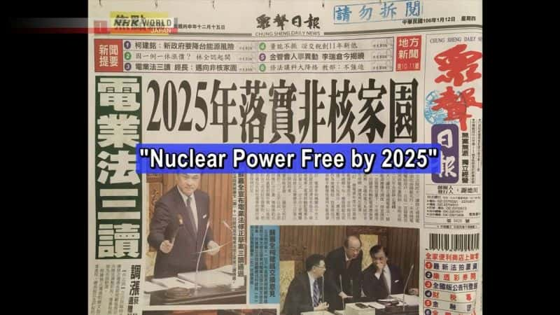 ¼Ƭ̨˵ս An End to Nuclear Power in TaiwanĻ/Ļ