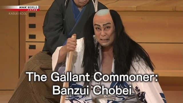 ¼ƬӢƽ񣺰 The Gallant Commoner: Banzui Chobei1080Pȫ1-Ļ/Ļ