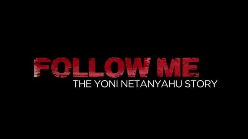 ¼ƬԼᡤǺĹ Follow Me: The Yoni Netanyahu StoryĻ/Ļ