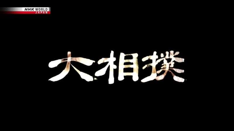 纪录片《大相扑现场直播：2020 年 9 月 Grand Sumo Live: September 2020》[无字][BT][720P]资源下载