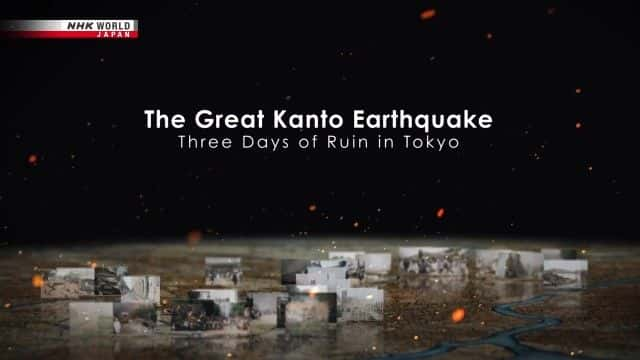 ¼Ƭض The Great Kanto Earthquakeȫ1-Ļ/Ļ