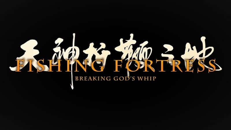 ¼Ƭ㱤ݣ Fishing Fortress: Breaking Gods Whip1080P-Ļ/Ļ