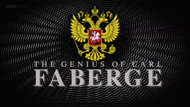 ¼Ƭȵ (BBC) The Genius of Carl Faberge (BBC)Ļ/Ļ