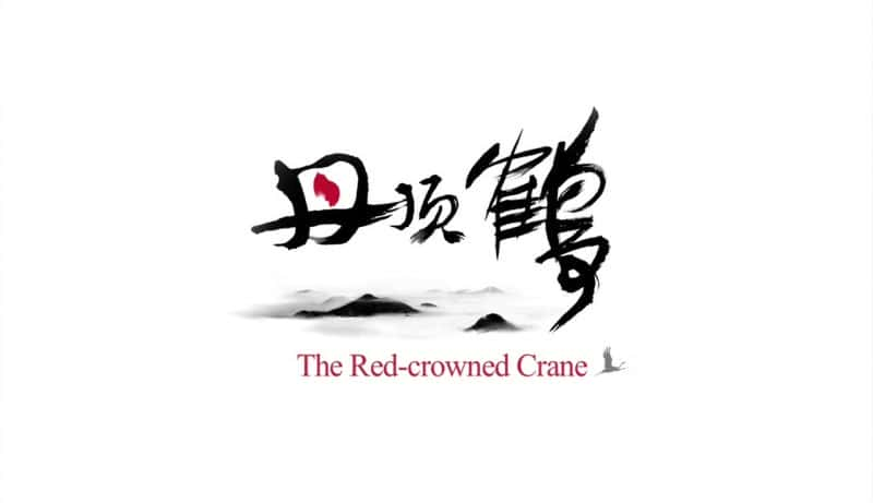 纪录片《丹顶鹤 The Red-Crowned Crane》[无字][BT][720P]资源下载