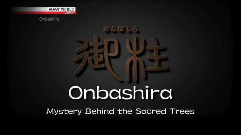 纪录片《御柱：神树背后的谜团 Onbashira: Mystery Behind the Sacred Trees》[无字][BT][720P]资源下载