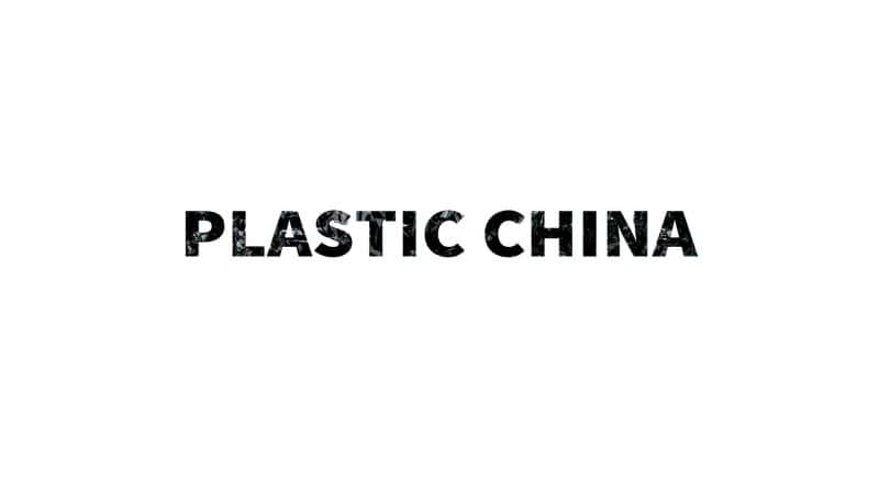 ¼Ƭй Plastic ChinaĻ/Ļ