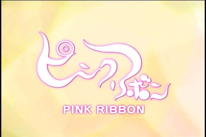 ¼Ƭۺ˿ Pink RibbonĻ/Ļ