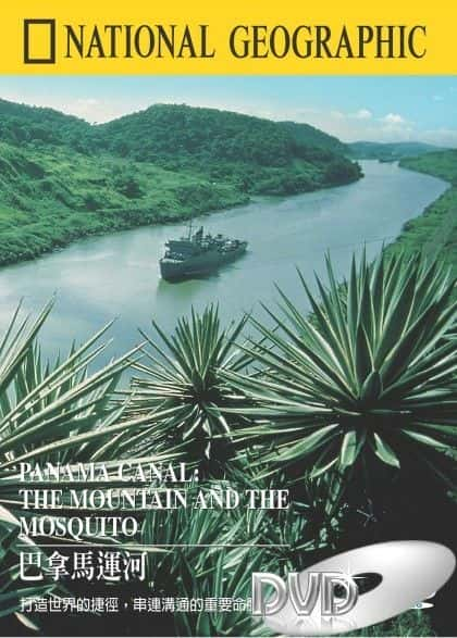 ¼Ƭ˺ӣɽ Panama Canal: The Mountain and the MosquitoĻ/Ļ