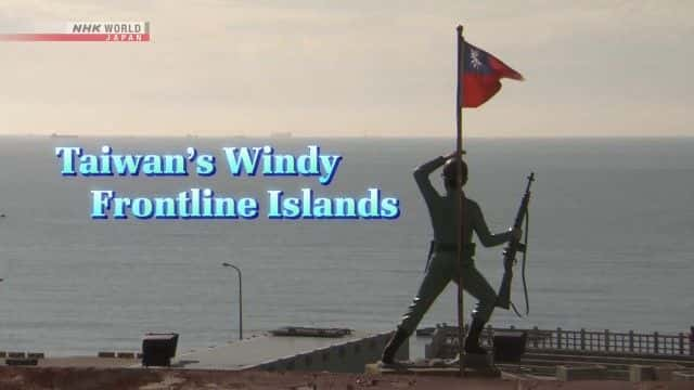 纪录片《台湾风前线岛屿 Taiwan's Windy Frontline Islands》[无字][BT][1080P]资源下载