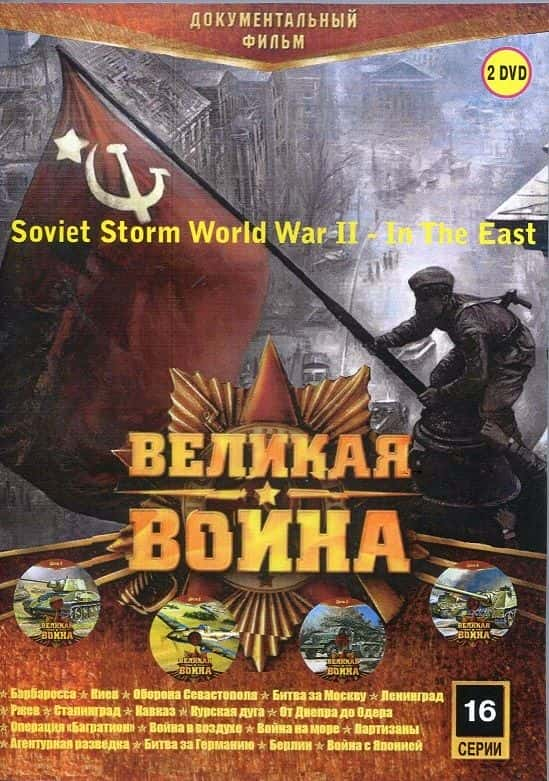 纪录片《苏联风暴：二战东方：系列 2 Soviet Storm: WWII in the East: Series 2》[无字][BT][1080P]资源下载