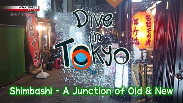 ¼Ƭţ¾ɽ㴦 Shimbashi: A Junction of Old and Newȫ1-Ļ/Ļ