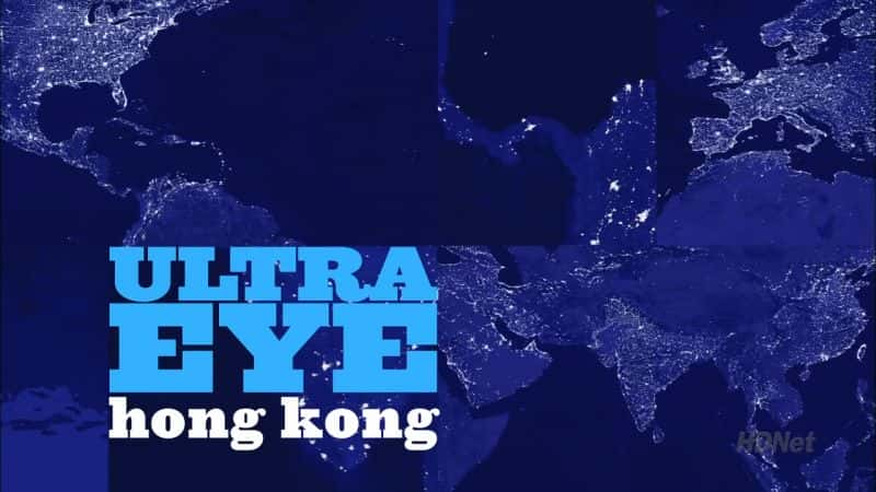 纪录片《超眼：香港 Ultra Eye: Hong Kong》[无字][BT][1080P]资源下载