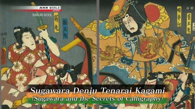 ¼Ƭԭ鷨 Sugawara and the Secrets of Calligraphyȫ1-Ļ/Ļ