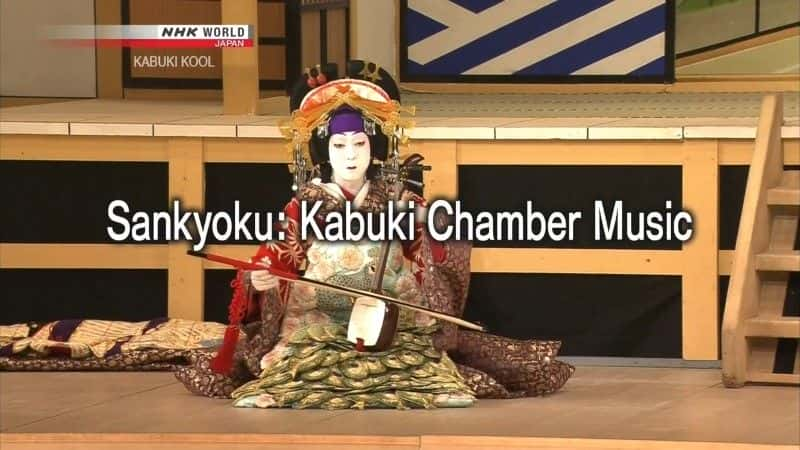 ¼Ƭ輿 Sankyoku: Kabuki Chamber Musicȫ1-Ļ/Ļ