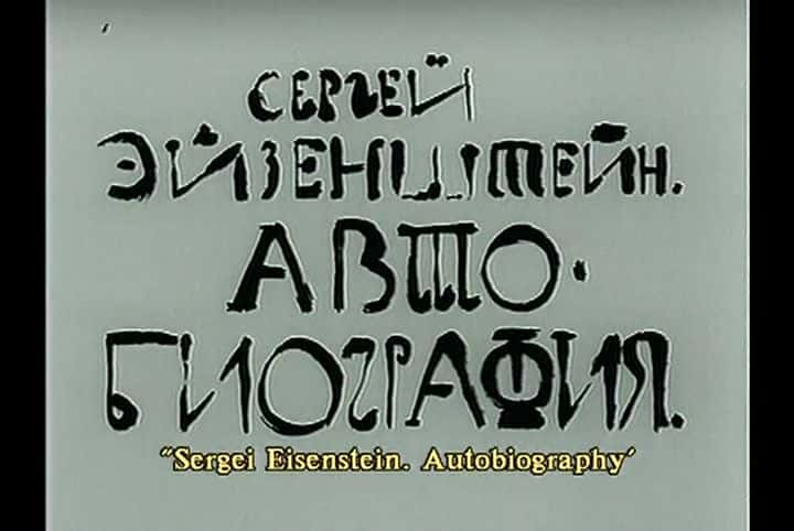 ¼Ƭлǡɭ˹̹Դ Sergei Eisenstein: AutobiographyĻ/Ļ