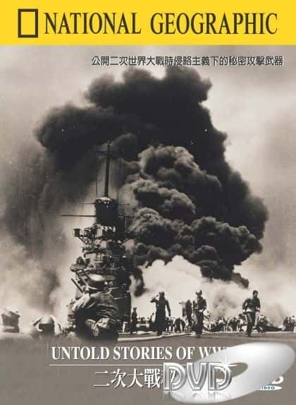 纪录片《第二次世界大战不为人知的故事 Untold Stories of World War II》[无字][BT][720P]资源下载