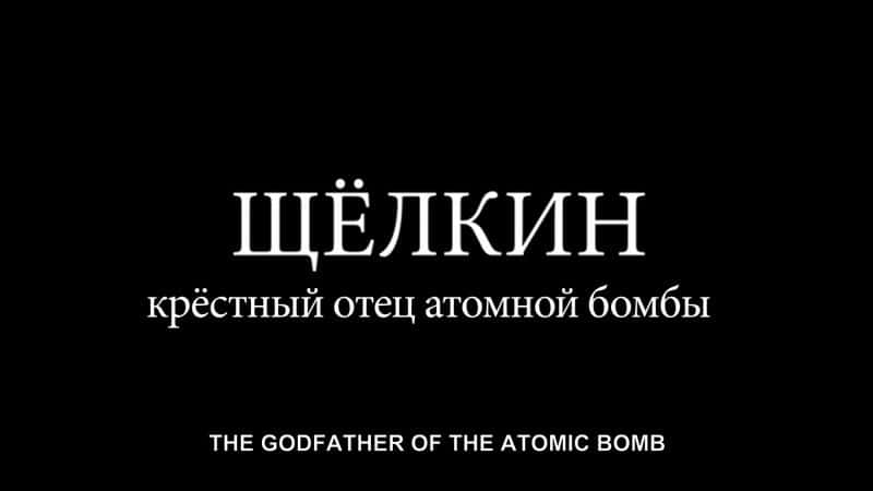 纪录片《谢尔金：第一颗原子弹的教父 Shchelkin: Godfather of the First Atomic Bomb》[无字] [BT][DVD画质]资源下载