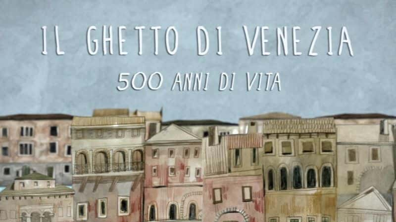 纪录片《威尼斯犹太人区，500 年的生活 The Venice Ghetto, 500 Years of Life》[无字] [BT][DVD画质]资源下载