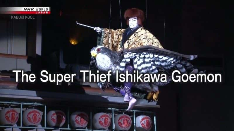 纪录片《超级大盗石川五右卫门 The Super Thief Ishikawa Goemon》[无字][BT][720P]资源下载