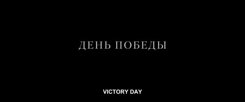 纪录片《胜利日 Victory Day》[无字][BT][DVD]资源下载