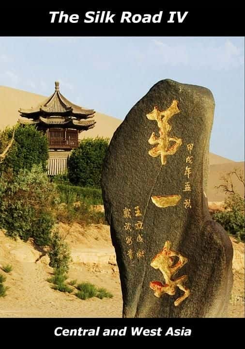 ¼Ƭ˿֮·ģǺ Silk Road IV: Central and West AsiaĻ/Ļ