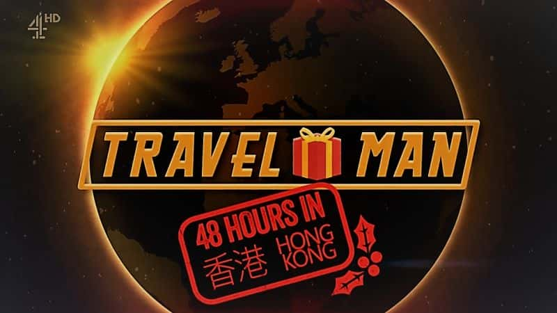 纪录片《旅行达人：香港48小时 Travel Man: 48 Hours in... Hong Kong》[无字][BT][720P]资源下载