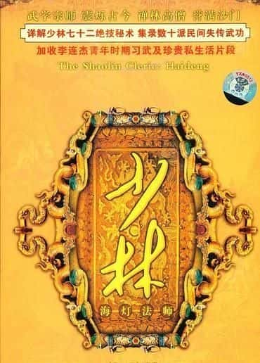 纪录片《少林高僧：海灯 The Shaolin Cleric : Haideng》[无字][BT][720P]资源下载