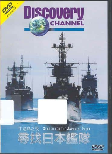 纪录片《搜寻日本舰队 Search for the Japanese Fleet》[无字] [BT][DVD画质]资源下载