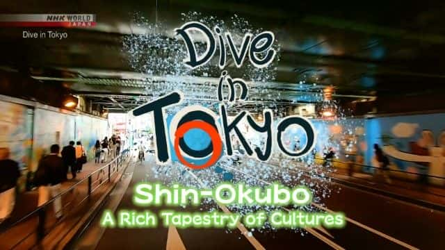 纪录片《新大久保：丰富多彩的文化 Shin-Okubo: A Rich Tapestry of Cultures》[无字][BT][720P]资源下载