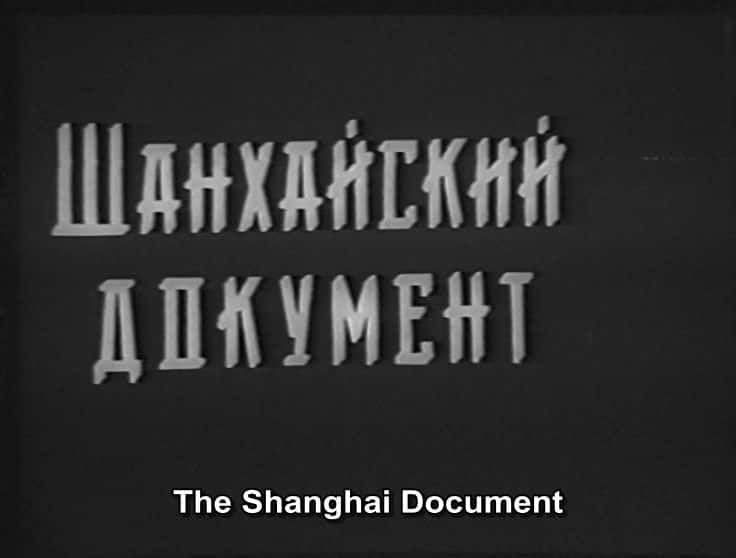 纪录片《上海文件 The Shanghai Document》[无字][BT][1080P]资源下载