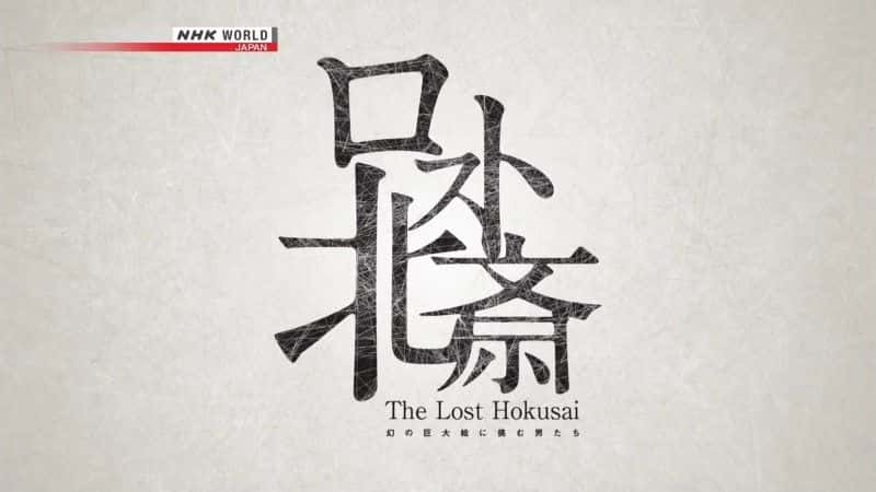 ¼Ƭʧĸαի The Lost Hokusaiȫ1-Ļ/Ļ