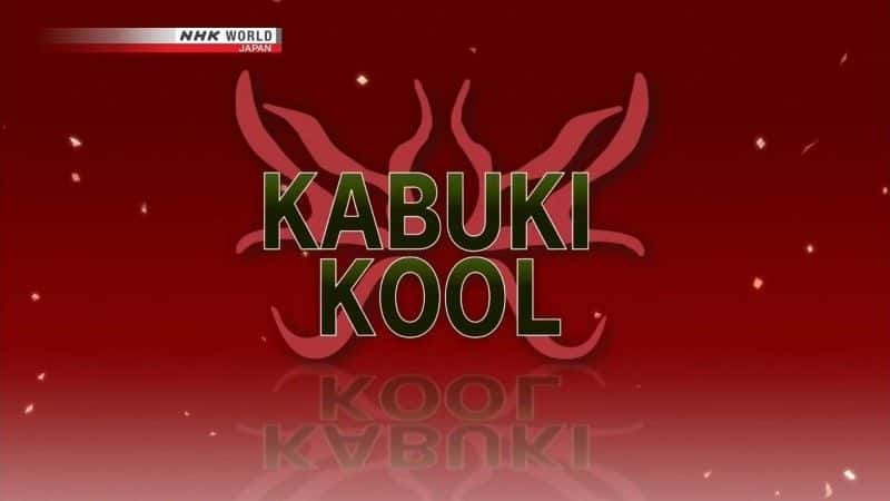 ¼Ƭ輿 Kabuki Conventionsȫ1-Ļ/Ļ