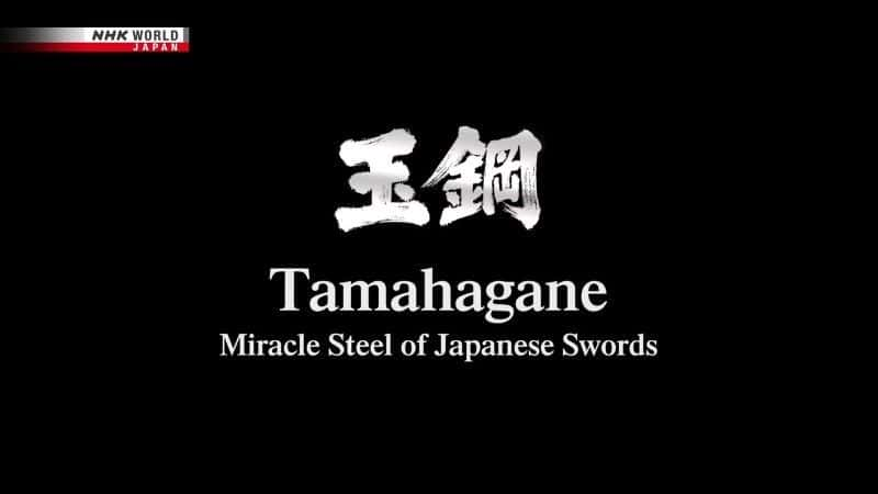 纪录片《日本刀的奇迹钢 Miracle Steel of Japanese Swords》[无字] [BT][DVD画质][720P]双画质资源下载