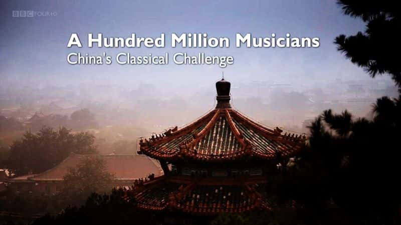 ¼Ƭһּңйŵս A Hundred Million Musicians: China's Classical ChallengeĻ/Ļ