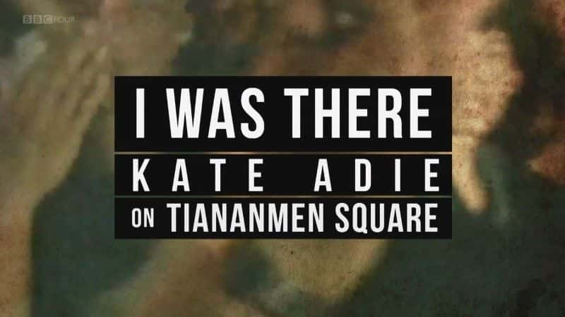 纪录片《我在那儿：天安门广场上的凯特·阿迪 I Was There: Kate Adie on Tiananmen Square》[无字] [BT][DVD画质]资源下载