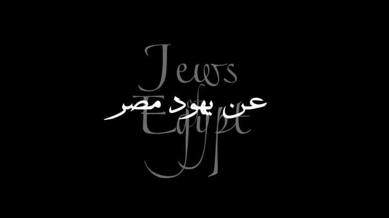 ¼Ƭ̫ Jews of EgyptĻ/Ļ