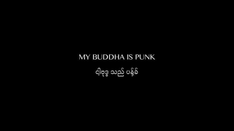 纪录片《我的佛是朋克 My Buddha is Punk》全1集[社会文化][无字幕][1080P][MP4][BT][资源下载]