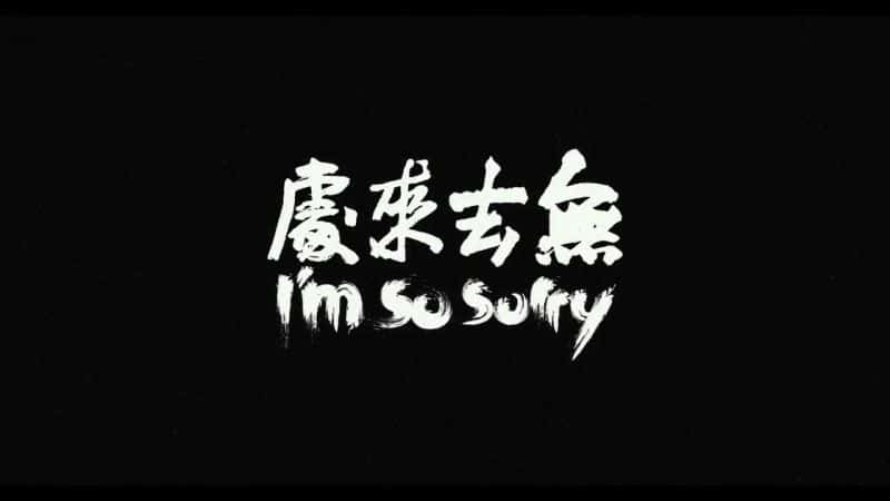 ¼ƬҺܱǸ I'm So SorryĻ/Ļ