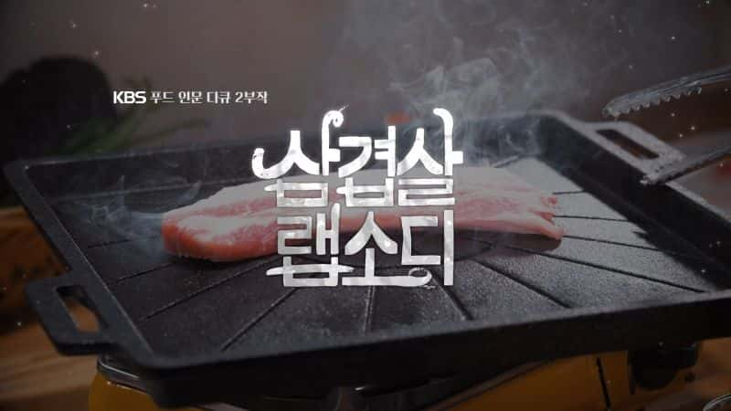 ¼Ƭ廨 Korean Pork Belly RhapsodyĻ/Ļ