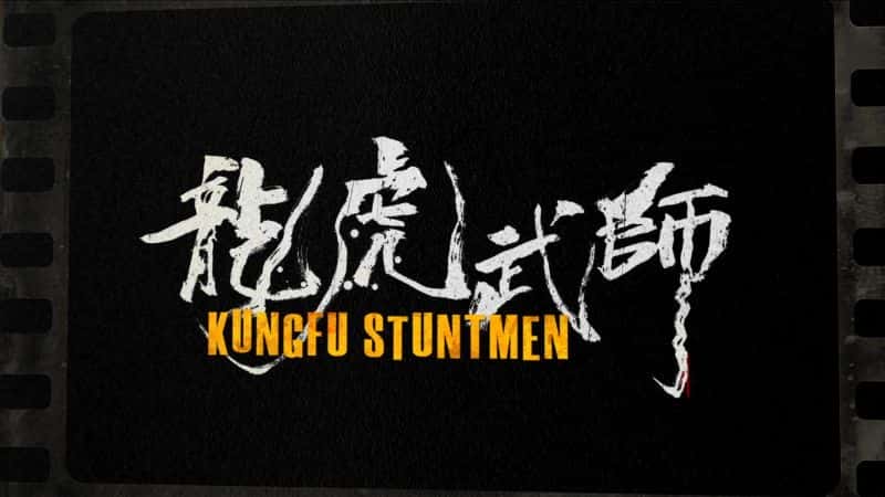 ¼ƬؼԱ KungFu StuntmenĻ/Ļ