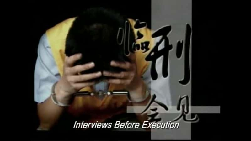 ¼Ƭǰ̸йѿ Interviews Before Execution: A Chinese Talk ShowĻ/Ļ