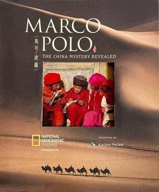 ¼Ƭɲޣҿй֮ (NGC) Marco Polo: The China Mystery Revealed (NGC)Ļ/Ļ