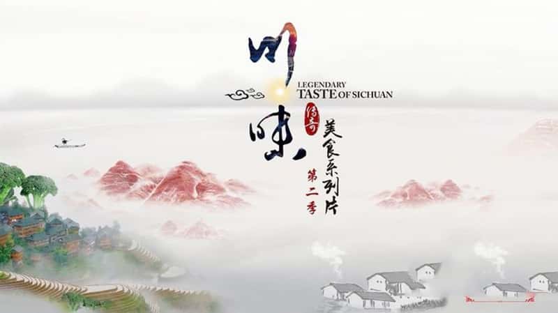 ¼Ƭζ The second season of Sichuan flavor-Ѹ