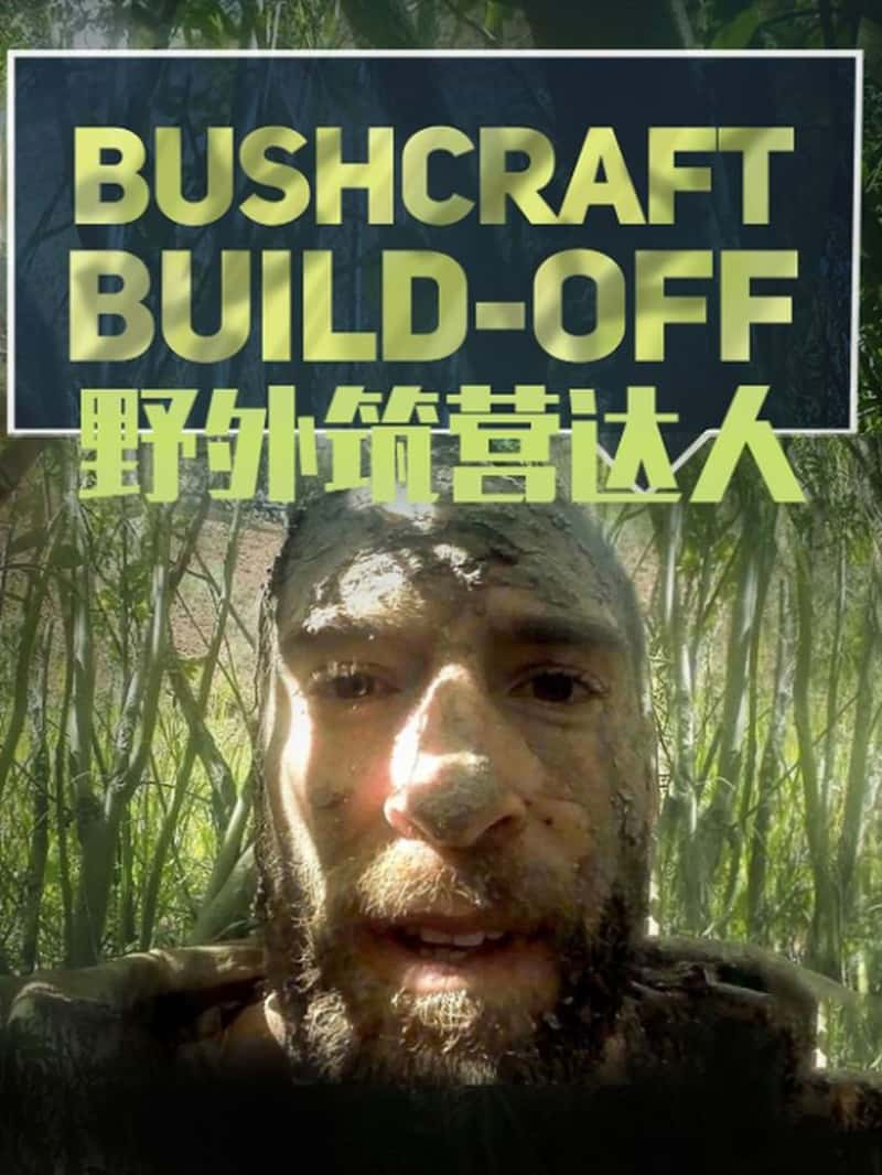 ̽ƵҰӪ/ҰӪ Bushcraft Build-Off 2017-Ѹ