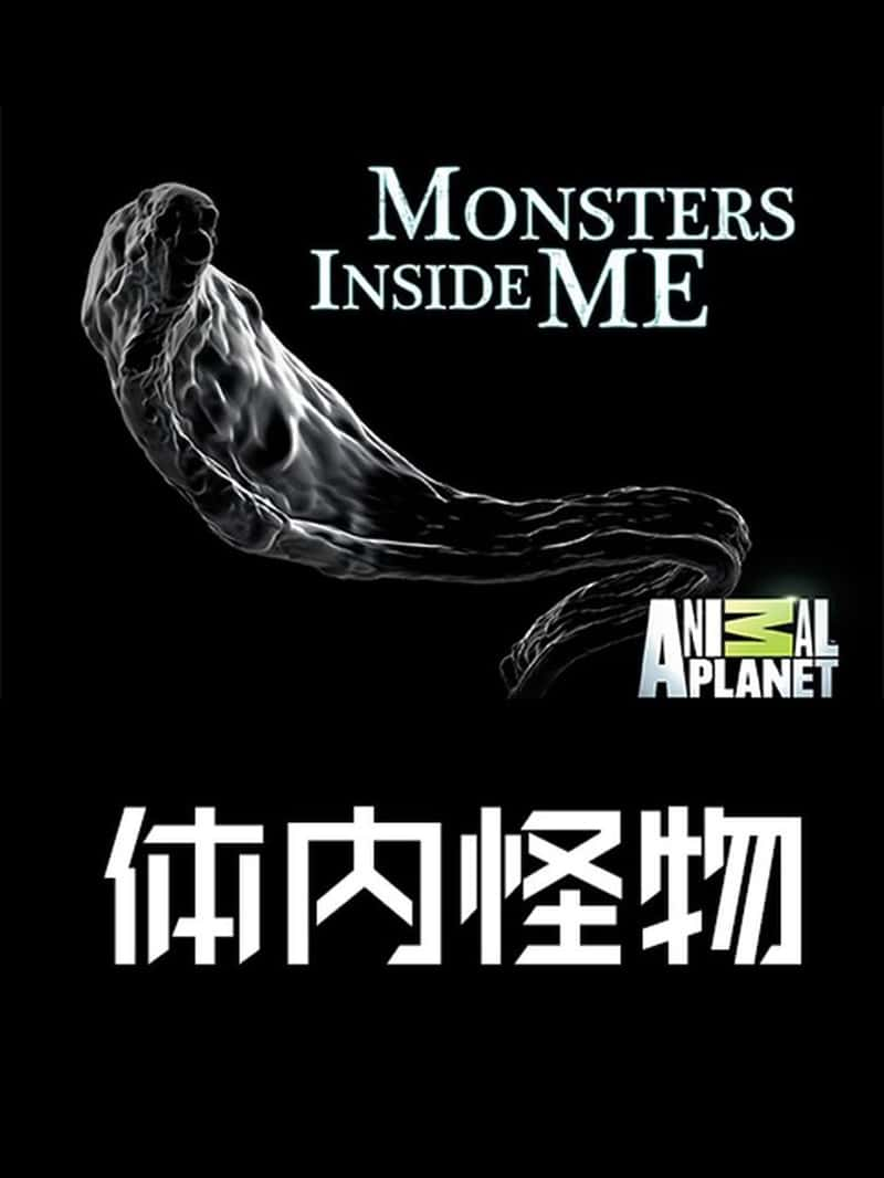 ̽ƵڵĹ Monsters Inside Me 2014-Ѹ